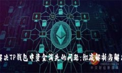 如何解决TP钱包中资金消失的问题:彻底解析与解