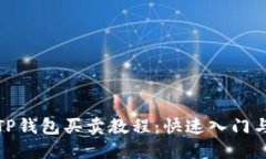 全面解读TP钱包买卖教程:快速入门与交易攻略