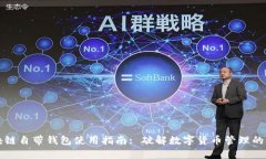区块链自带钱包使用指南: 破解数字货币管理的秘