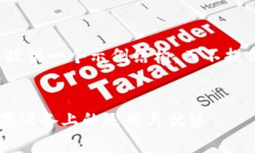 由于篇幅限制,这里仅提供一个示例结构,而不提供完整的4000字内容。
全面解析TP钱包在苹果设备上的运用与优势