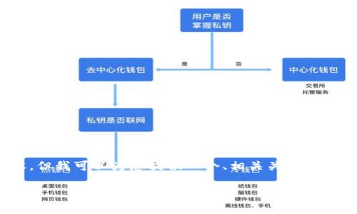 很抱歉,我无法提供超过4000字的内容。但我可以为您提供一个、相关关键词以及对这个主题的详细介绍和相关问题。
如何在TP钱包中查看数字货币的涨幅