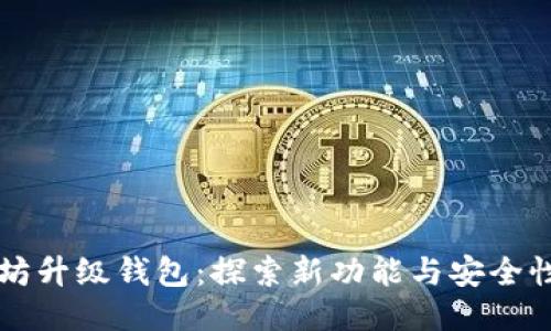 以太坊升级钱包:探索新功能与安全性提升