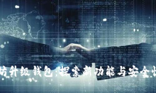 以太坊升级钱包:探索新功能与安全性提升
