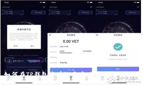 如何在TP钱包中有效卖币赚钱：全方位指南