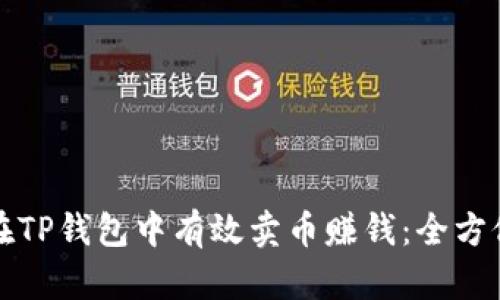 如何在TP钱包中有效卖币赚钱：全方位指南