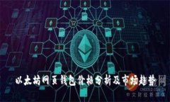 以太坊网页钱包价格分析及市场趋势