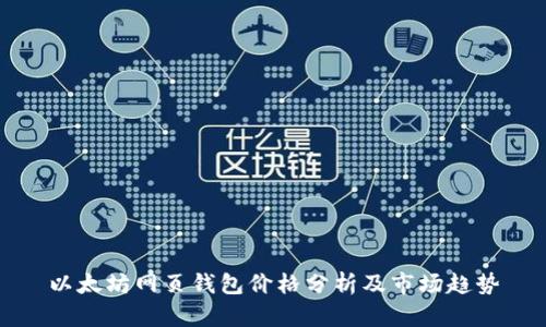 以太坊网页钱包价格分析及市场趋势