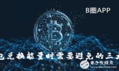 tp钱包兑换能量时需要避免的三大误区