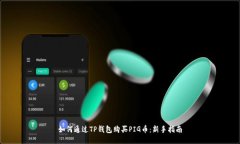 如何通过TP钱包购买PIG币:新手指南