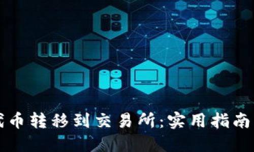 如何将TP代币转移到交易所:实用指南与步骤详解