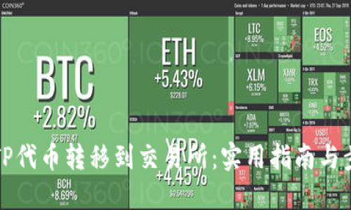 如何将TP代币转移到交易所:实用指南与步骤详解
