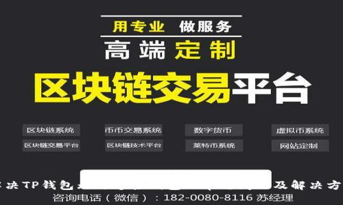 解决TP钱包无法连接钱包的常见问题及解决方案