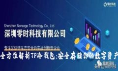 全方位解析TP冷钱包:安全存储你的数字资产
