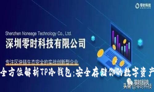 全方位解析TP冷钱包:安全存储你的数字资产