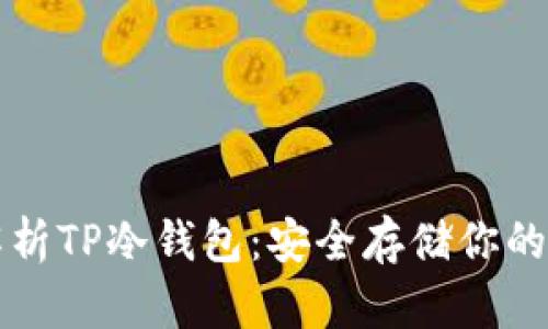 全方位解析TP冷钱包:安全存储你的数字资产