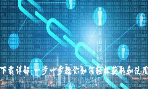 TP钱包下载详解:一步一步教你如何轻松获取和使用TP钱包