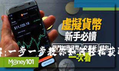 TP钱包下载详解:一步一步教你如何轻松获取和使用TP钱包