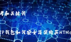 思考和关键词 在TP钱包如何安全简便购买HTMo