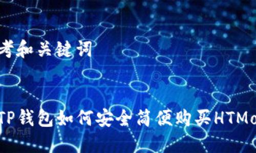 思考和关键词
在TP钱包如何安全简便购买HTMoon