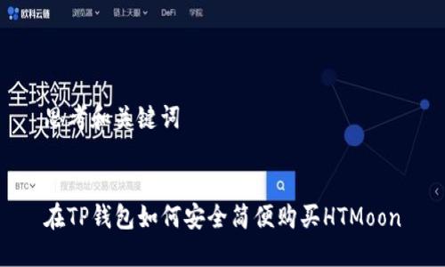 思考和关键词
在TP钱包如何安全简便购买HTMoon