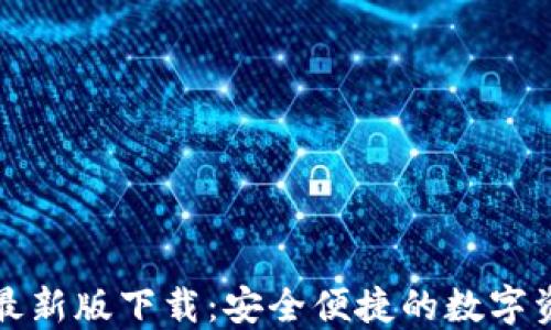 TP钱包苹果最新版下载:安全便捷的数字资产管理工具