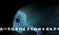 如何在TP钱包中创建多个地址并有效管理资产