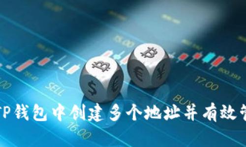 如何在TP钱包中创建多个地址并有效管理资产