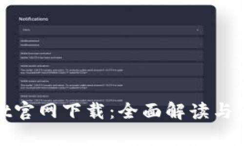 tpwallet官网下载:全面解读与使用指南