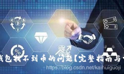 如何解决TP钱包找不到币的问题?完整指南与常见问题解答