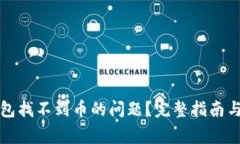 如何解决TP钱包找不到币的问题?完整指南与常见