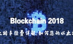 TP钱包以太坊手续费详解:如何您的以太坊交易成