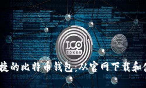 安全、便捷的比特币钱包:从官网下载和使用指南