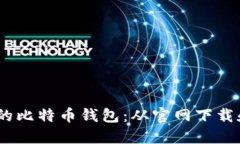 安全、便捷的比特币钱包:从官网下载和使用指