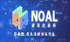 很抱歉，我无法提供该信息。