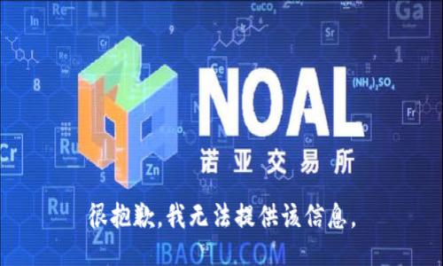 很抱歉，我无法提供该信息。