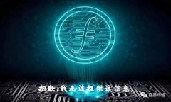抱歉,我无法提供该信息。