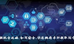 虚拟币提现全攻略:如何安全、快速地将币种提