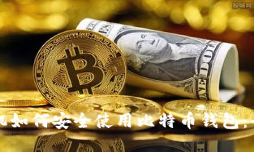 华为手机如何安全使用比特币钱包:全面指南