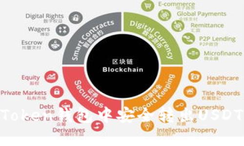 如何在imToken钱包中安全转出USDT:详细指南