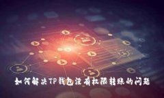如何解决TP钱包没有权限转账的问题
