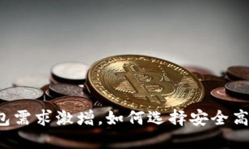 比特币冷钱包需求激增,如何选择安全高效的冷钱包?