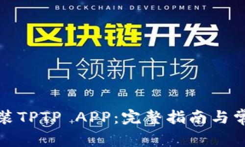 如何下载安装TPTP APP:完整指南与常见问题解答