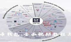 如何使用比特币钱包:全面视频教程与常见问题