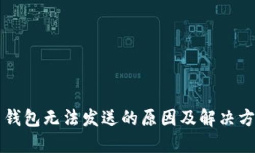 虚拟币钱包无法发送的原因及解决方案详解