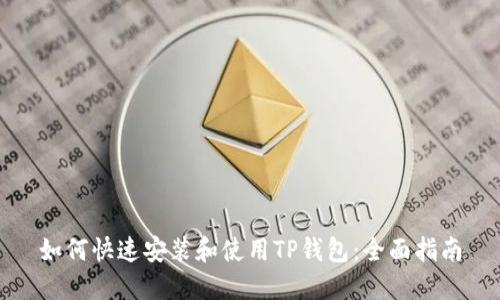 如何快速安装和使用TP钱包:全面指南
