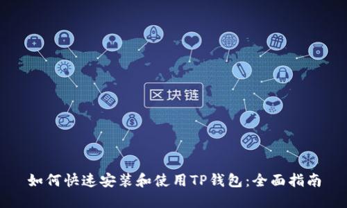 如何快速安装和使用TP钱包:全面指南