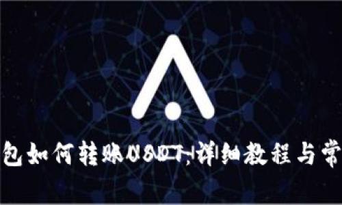 : TP波场钱包如何转账USDT：详细教程与常见问题解答