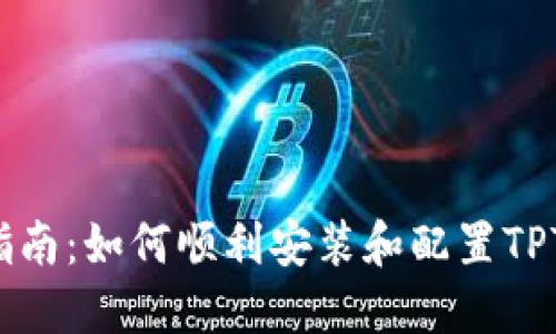 全面指南:如何顺利安装和配置TPTP应用