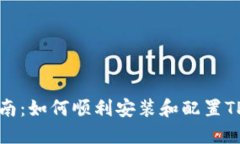 全面指南:如何顺利安装和配置TPTP应用