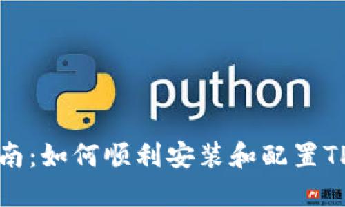 全面指南:如何顺利安装和配置TPTP应用